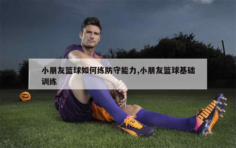 制定篮球交流计划以促进个人技能发展的方法_1